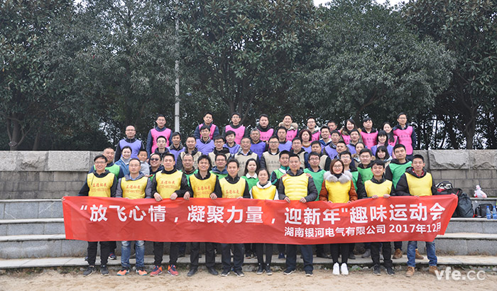 銀河電氣開(kāi)展“放飛心情，凝聚力量，迎新年”趣味運(yùn)動(dòng)會(huì)