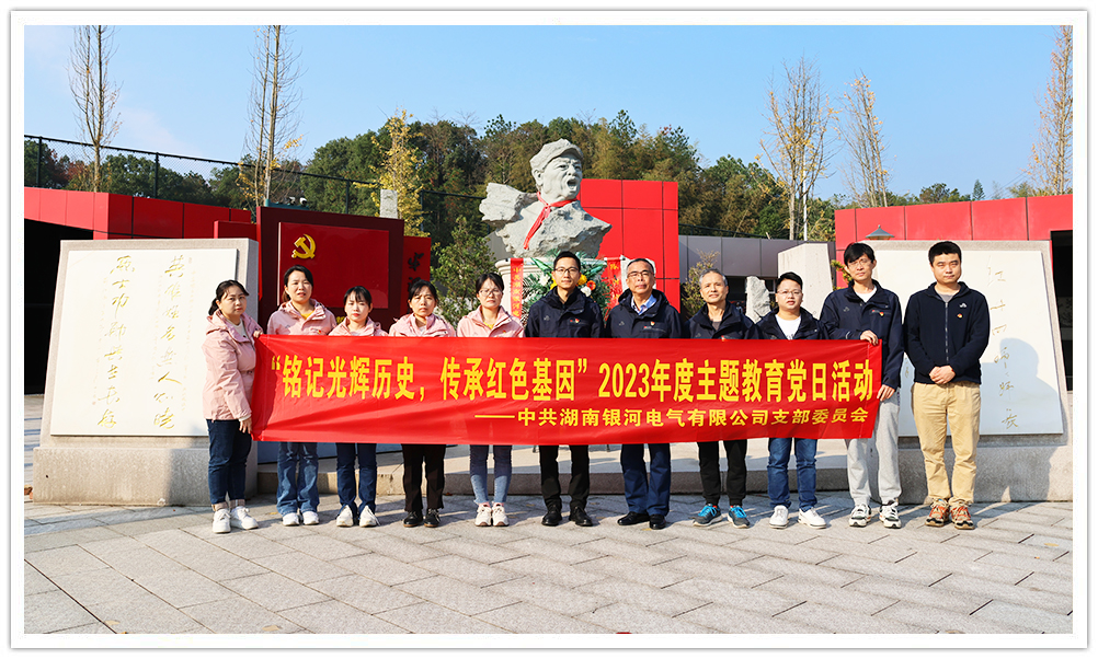 “銘記光輝歷史，傳承紅色基因”主題教育 ——銀河電氣黨日活動