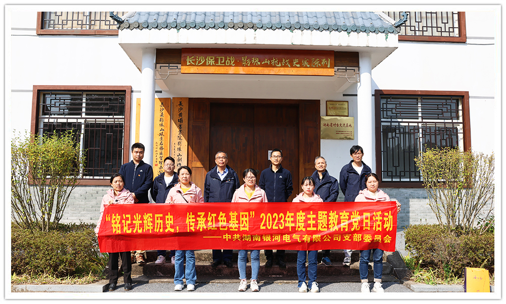 “銘記光輝歷史，傳承紅色基因”主題教育 ——銀河電氣黨日活動