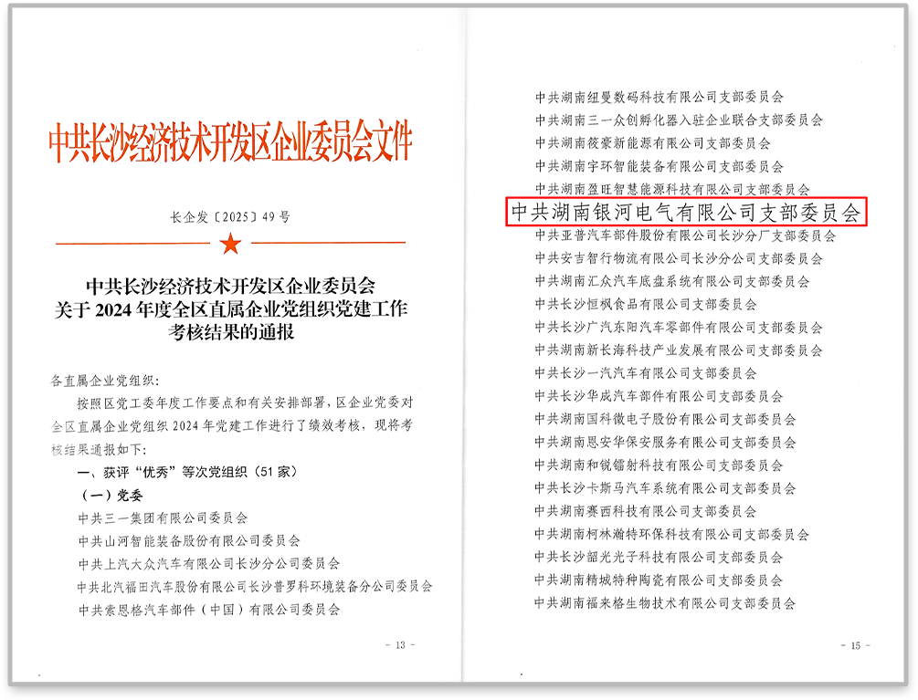 中共銀河電氣黨支部在2024年度全區(qū)直屬企業(yè)黨組織黨建工作考核中獲評“優(yōu)秀”等次。