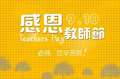 教師節(jié)，感恩有你