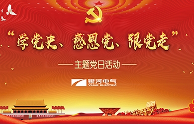 銀河電氣 “學(xué)黨史、感恩黨、跟黨走”黨日活動