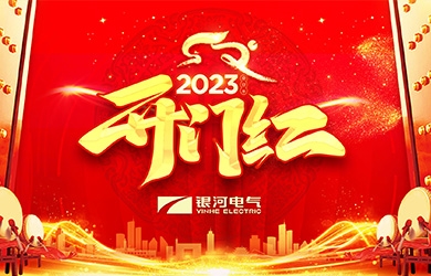 銀河電氣兔年開(kāi)工大吉