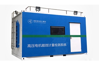 國家高電壓計(jì)量站高壓電機(jī)移動(dòng)式能效計(jì)量檢測平臺(tái)