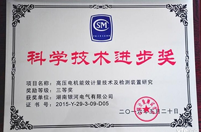 銀河電氣再獲科學(xué)技術(shù)進(jìn)步獎(jiǎng)，為電機(jī)能效提升提供有力保障