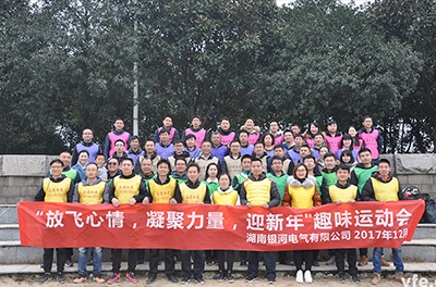 銀河電氣開展“放飛心情，凝聚力量，迎新年”趣味運(yùn)動(dòng)會(huì)