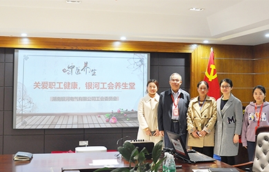 關愛職工健康，銀河電氣工會組織健康講座