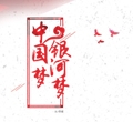 中國夢(mèng)銀河夢(mèng)