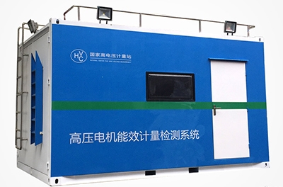 國內(nèi)首創(chuàng)的移動(dòng)式高壓電機(jī)能效計(jì)量檢測平臺(tái)成功下線