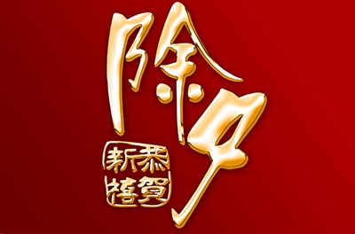 除夕，永恒的夜