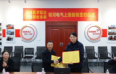 銀河電氣與上善助殘服務中心舉行“助殘筑夢就業(yè)，扶貧共創(chuàng)未來”主題活動簽約儀式