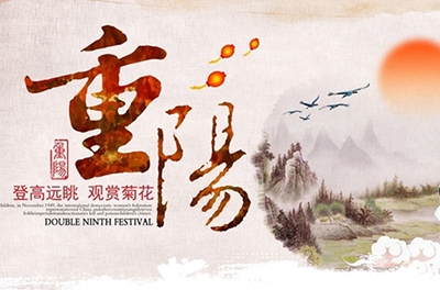 秋高氣爽，重陽登高