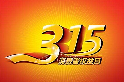 2016年3.15，新消費我做主