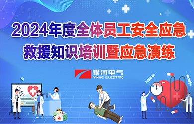 《培訓演練，共筑安全》銀河電氣2024年安全應急救援知識培訓暨應急演練