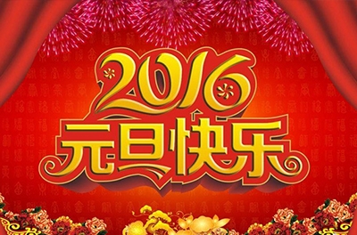 辭舊迎新，歲之首也