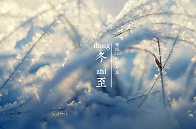 冬至大如年，最隆重的節(jié)氣