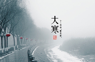 大寒，一個輪回的結(jié)束