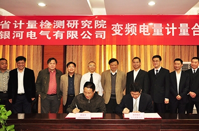 湖南省計(jì)量檢測研究院和銀河電氣隆重舉行《變頻電量計(jì)量合作協(xié)議》簽約儀式